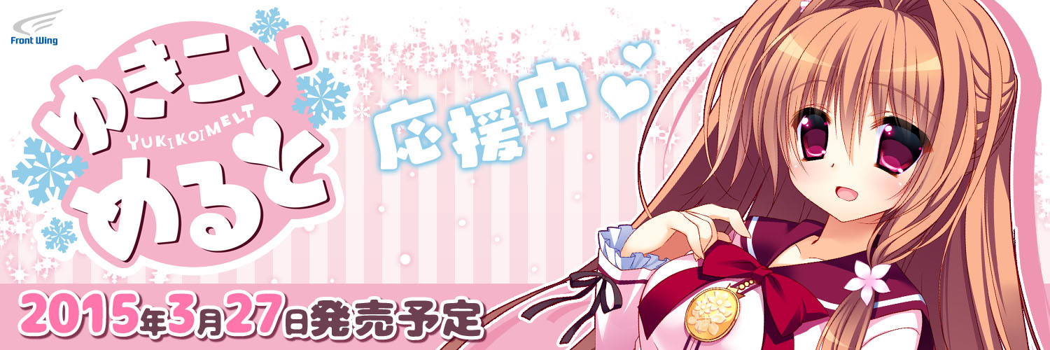 『ゆきこいめると』2015.3.27発売予定