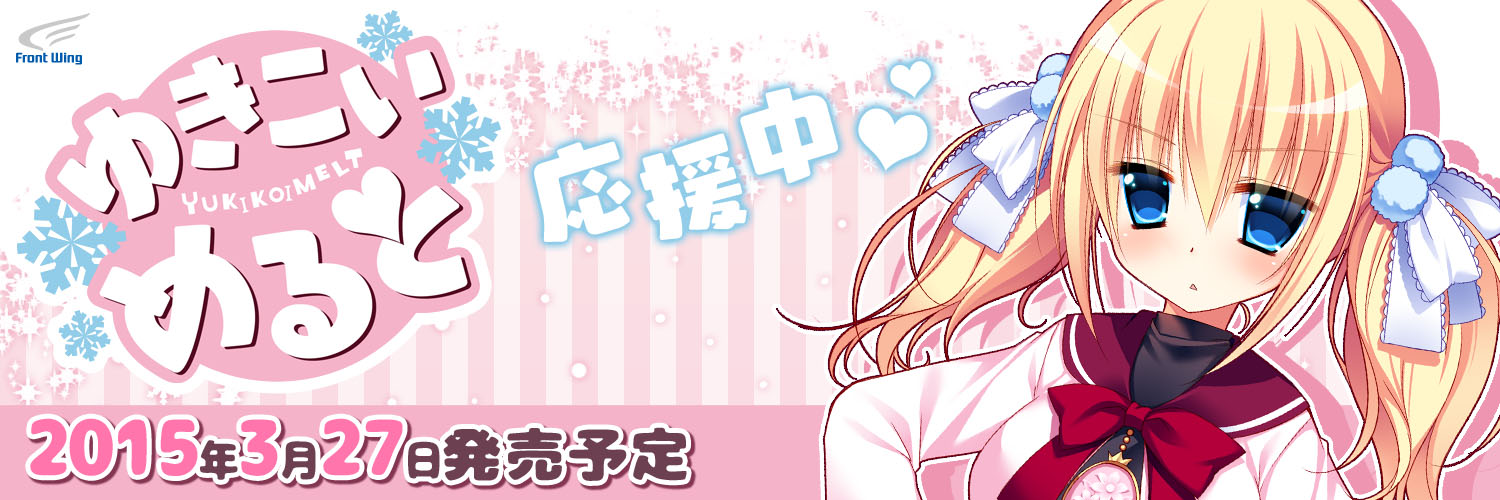 『ゆきこいめると』2015.3.27発売予定