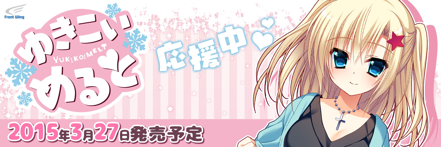 『ゆきこいめると』2015.3.27発売予定