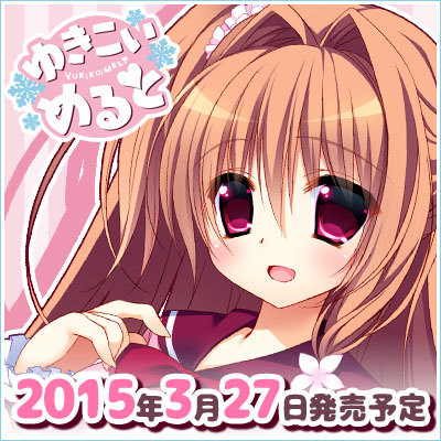 『ゆきこいめると』2015.3.27発売予定