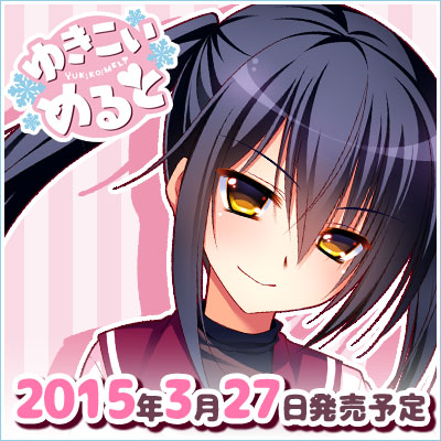 『ゆきこいめると』2015.3.27発売予定