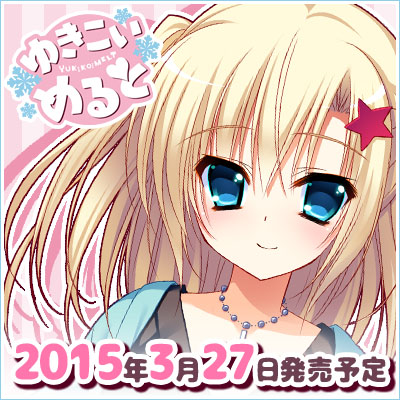 『ゆきこいめると』2015.3.27発売予定